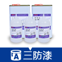 三防漆