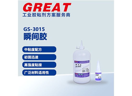GS-3015 瞬间胶