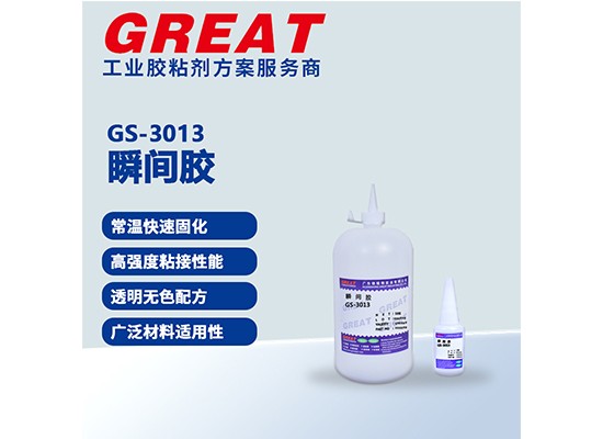 GS-3013 瞬间胶