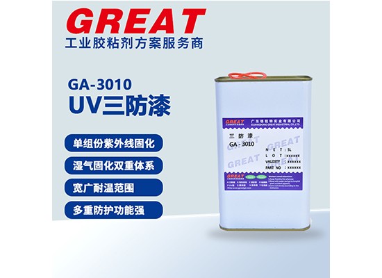 GA-3010 UV三防漆