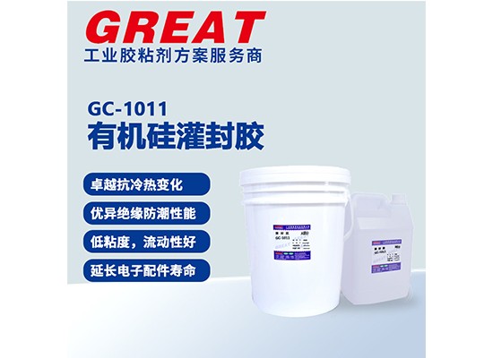 GC-1011 有机硅灌封胶