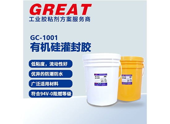 GC-1001 有机硅灌封胶