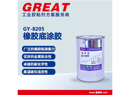 GY-8205 橡胶底涂胶