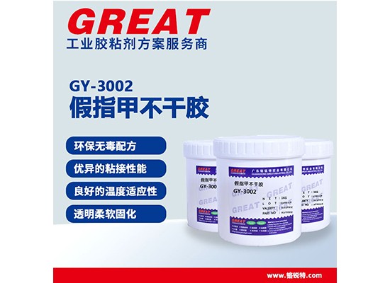 GY-3002 假指甲不干胶