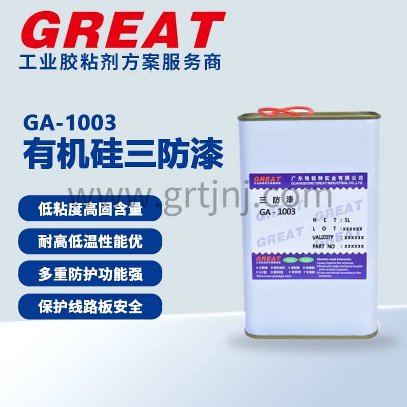 铬锐特 三防漆固化方式解析：常温自干、化学反应与能量触发 GA-1003