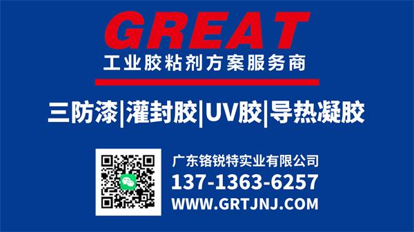 三防漆 灌封胶 导热凝胶 UV胶 三防胶厂家 工业胶粘剂 铬锐特实业